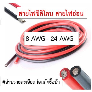 แหล่งขายและราคา[ตัดความยาวตลอด] 4AWG - 24AWG สายไฟซิลิโคน อ่อน ทนความร้อนสูง ทองแดงแท้เคลือบดีบุกอาจถูกใจคุณ