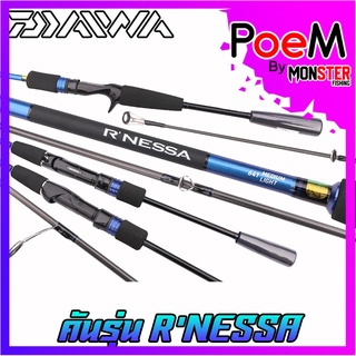 คันเบ็ดตกปลา DAIWA รุ่น R’NESSA ขนาด 6.4/6.6/6.7 ฟุต (มีทั้งคันสปิ้นและเบท) มีใบรับประกัน DAIWA