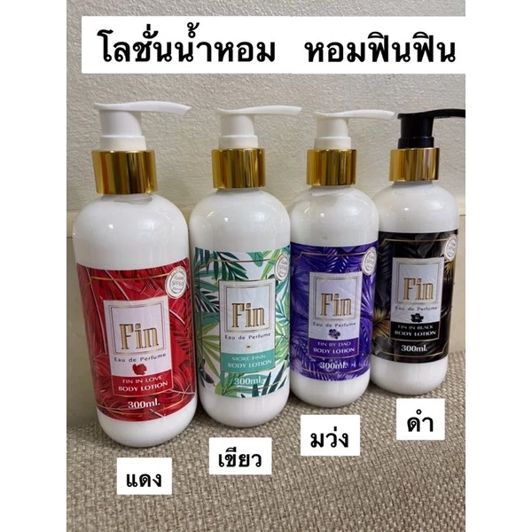 โลชั่นน้ำหอมฟินฟินกลิ่นหอมติดผิวกาย