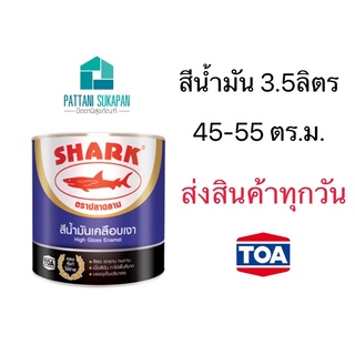 Shark สีน้ำมันเคลือบเงา ปลาฉลาม ขนาด3.5ลิตร