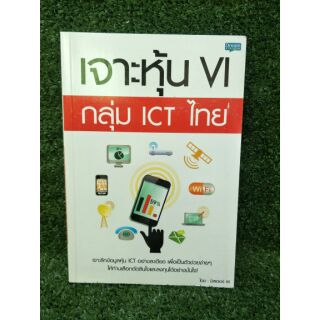 เจาะหุ้น VI กลุ่ม ICT ไทย (062)