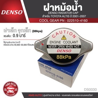 DENSO RADIATOR CAP ฝาหม้อน้ำ DENSO 022510-4160 ฝาเล็ก จุกเล็ก (88kpa) แรงดัน 0.9 บาร์ สำหรับ TOYOTA ALTIS ปี 2001-2007