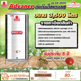 Advance ถังเก็บน้ำสแตนเลส 3500ลิตร มอก. รุ่น AV3500