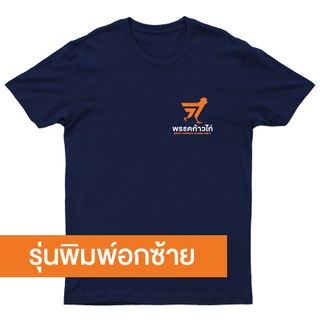 เสื้อยืดพรรคก้าวไก่ ***แบบพิมพ์อกซ้าย***