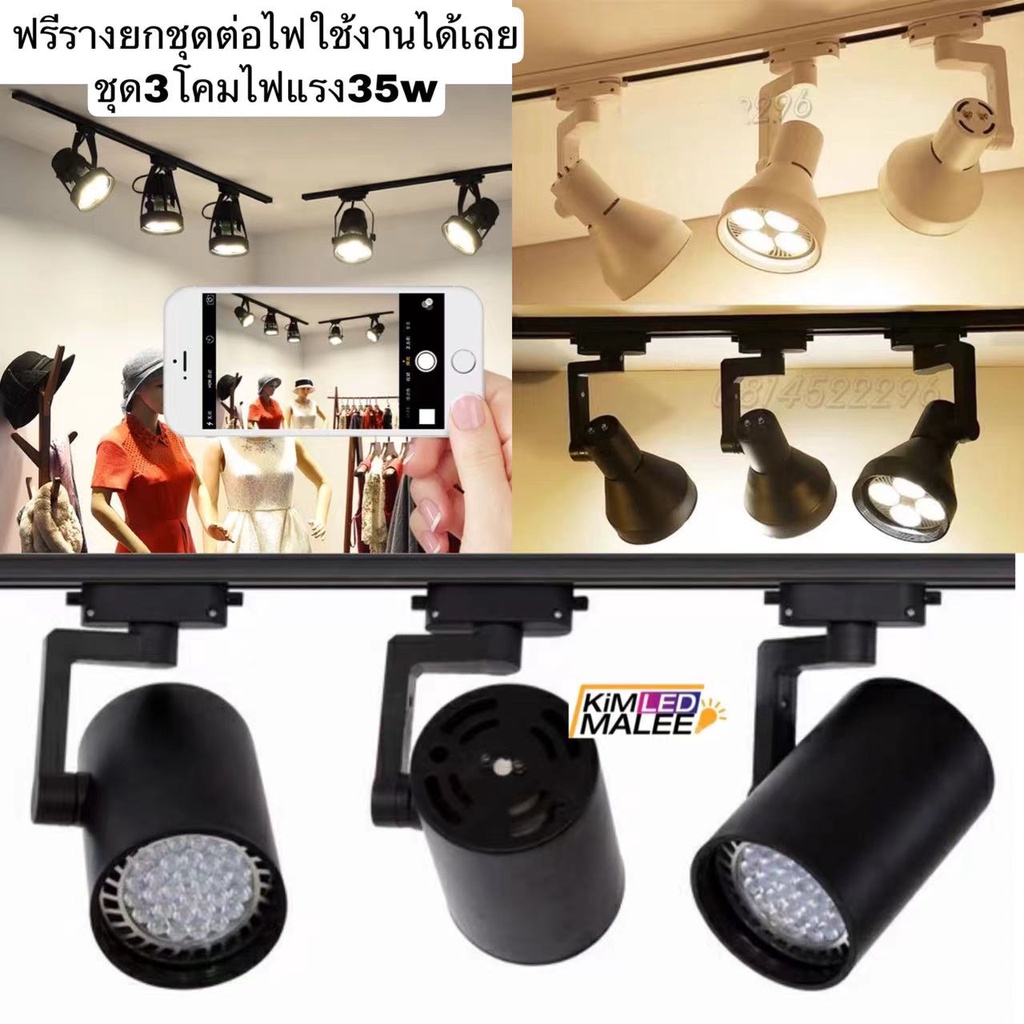 (ถูกคุณภาพครบชุด)Track lightโคมไฟแทรคไลท์ไฟเพดานยกชุด35wx 3หลอดโคม3 หลอดไฟ3 ราง1เมตร1 ทรงตะกร้อ4ขา