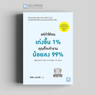 แค่ทำให้คนเก่งขึ้น 1% คุณก็จะทำงานน้อยลง 99% วีเลีร์น welearn