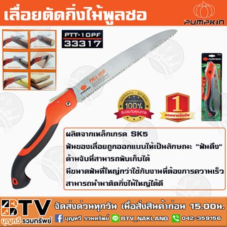 Pumpkin เลื่อยตัดกิ่งไม้พูลซอพับเก็บ10"SK5 ฟัน3หน้าชุปแข็ง PTT-10PF 33317 มีขนาดฟันที่ใหญ่ใช้กับงานที่ต้องการความเร็ว