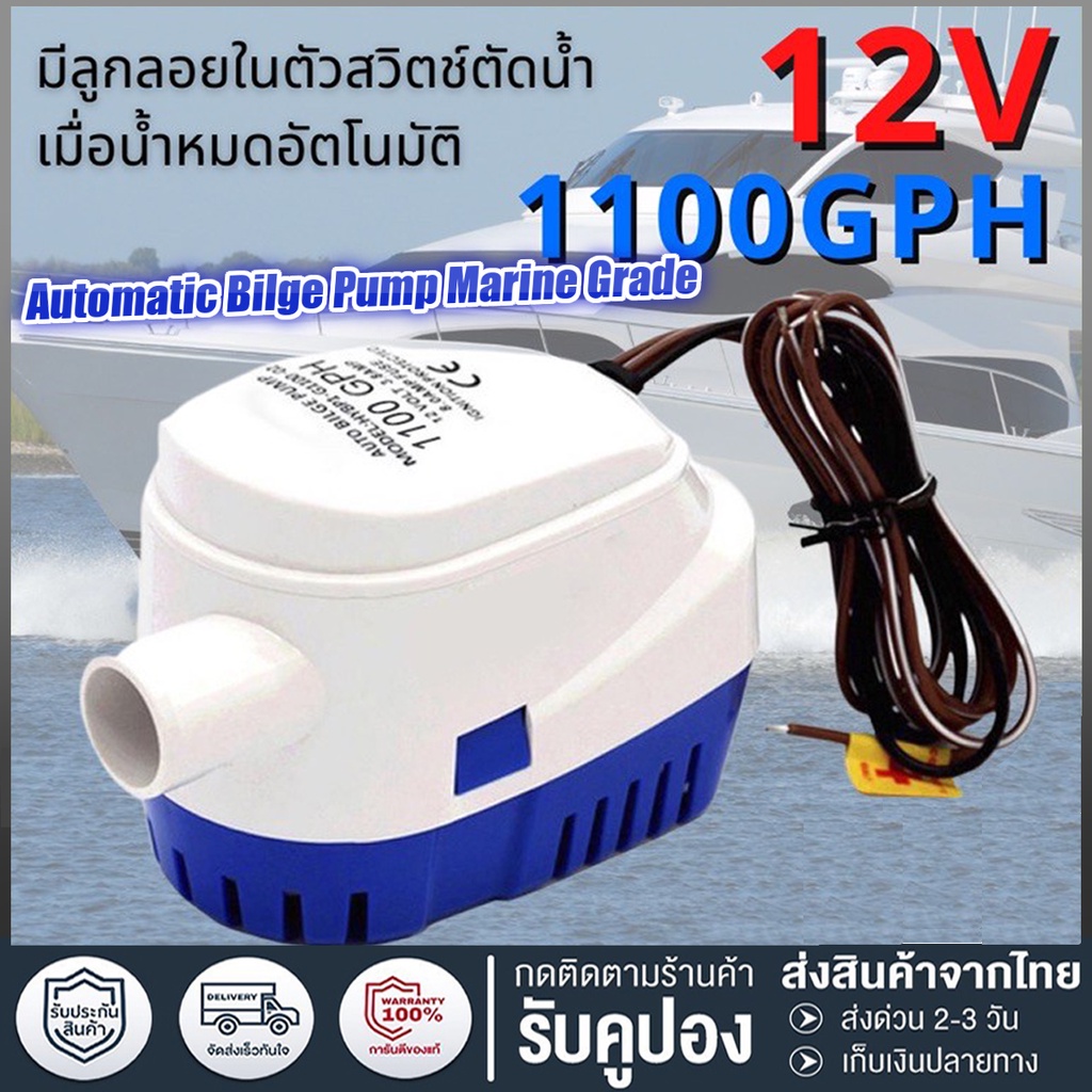 ปั้มน้ำท้องเรือ 12v/24v ปั๊มน้ำท้องเรือแบบ Automatic Bilge Pump Marine Grade เกรดพิเศษสำหรับใช้กับงานเรือ