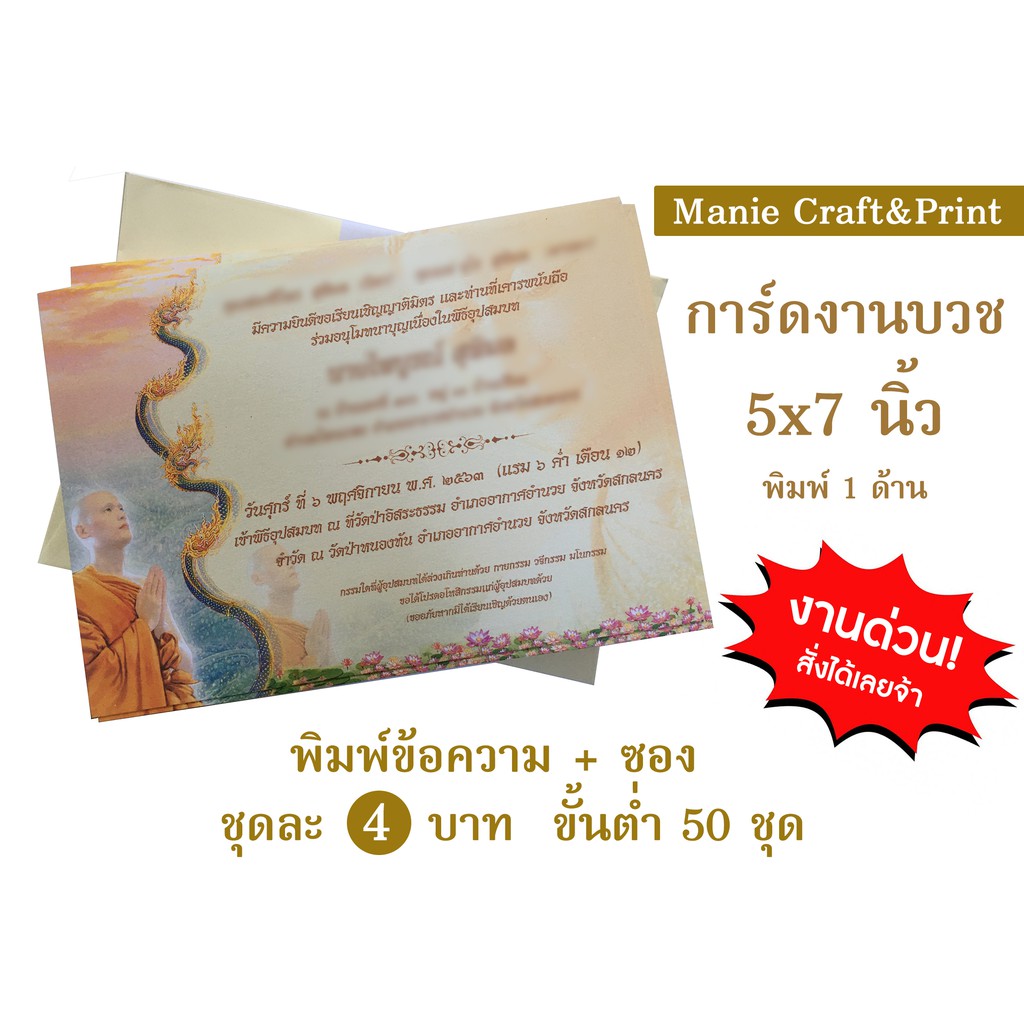 ทักแชทเช็คคิวพิมพ์ก่อนสั่งซื้อนะคะ  – พิมพ์การ์ดงานบวช ขนาด 5×7 นิ้ว+ซอง