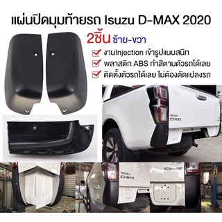 (ลด 250.- โค้ด MON570BW)  ครอบปิดมุมกระบะ Dmax2020 ABSแท้