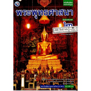 พระพุทธศาสนา ม.2 พว.76.-/9786160530465