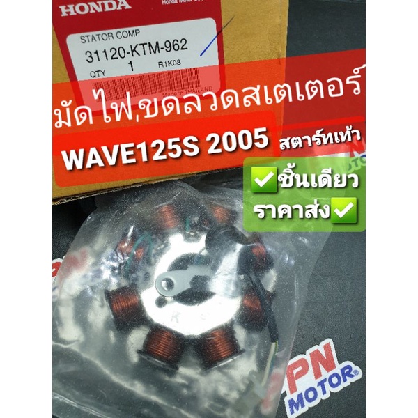 ฟิลคอยส์ ชุดขดลวดสเตเตอร์ มัดไฟ WAVE125S 2005-2007 แท้ศูนย์ฮอนด้า 31120-KTM-962