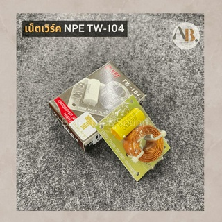 เน็ตเวิร์ค NPE TW-104 เน็ตเวิร์คTW104 เน็ตเวิร์คเสียงแหลมทางเดียว NPE เอบีออดิโอ AB Audio