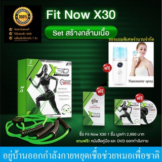 ฟิตนาว เอ็กซ์ เทอร์ตี้fitnowx30