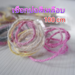 เชือกปอเหลือบสี100cmวัสดุตกแต่ง (1เส้น)