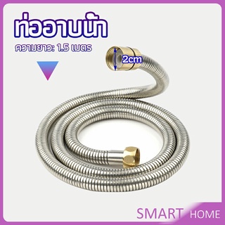 SMART สายฝักบัวส สายฉีดชำระ แตนเลส ยาว 1.5 เมตร shower pipe