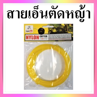 เอ็นตัดหญ้า  สายเอ็นตัดหญ้า เส้นเอ็นตัดหญ้า ไนลอนตัดหญ้า ยี่ห้อ Eagle one, Nylon cutter