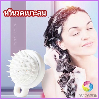 Eos Center หวีแปรงแชมพูซิลิโคน หวีนวดหนังศีรษะ ผ่อนคลาย air cushion massage comb