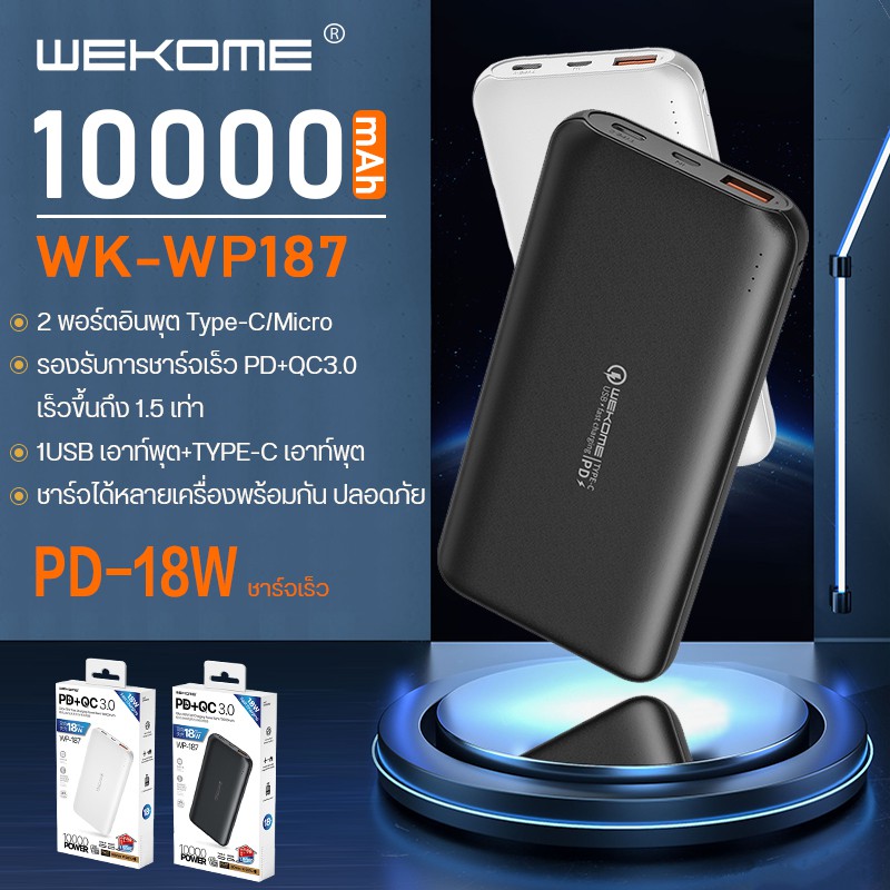 พาวเวอร์แบงค์ Powerbank WEKOME รุ่น WP-187 แบตเตอรี่สำรอง ความจุ10000mAh แบตเตอรี่ ชาร์จเร็ว PD18W แ