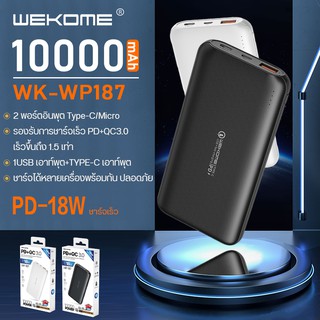 พาวเวอร์แบงค์ Powerbank WEKOME รุ่น WP-187 แบตเตอรี่สำรอง ความจุ10000mAh แบตเตอรี่ ชาร์จเร็ว PD18W แบตเตอรี่คุณภาพดี