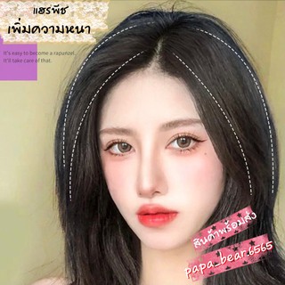แฮร์พีชเพิ่มความหนา แฮร์พีชผมหนา *เพิ่มวอลลุ่มให้ผมหนา