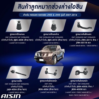 ชุดลูกหมาก AISIN : NAVARA 2WD &amp; 4WD 2007-2014 (D40T)