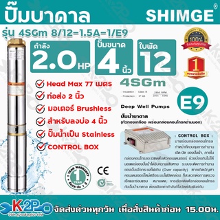 ปั๊มบาดาลShimge 2นิ้ว 2HP 12ใบพัด (E9) ซับเมิส ซับเมอร์ส ซับเมิร์ส ปั๊มน้ำ บาดาล บ่อบาดาล ดูดน้ำลึก submerse ซิมเก้