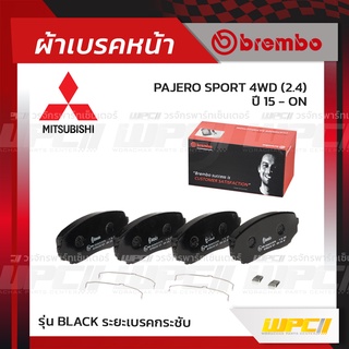 BREMBO ผ้าเบรคหน้า MITSUBISHI PAJERO SPORT 4WD ปี15-ON ปาเจโร่ สปอร์ต (Black ระยะเบรคกระชับ)