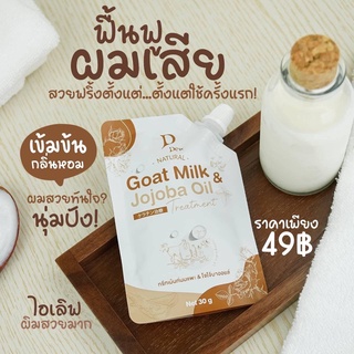 พร้อมส่ง‼️🥛🐏 ทรีทเม้นท์นมแพะ เคราตินนมแพะ ทรีทเม้นท์โจโจ้บาออยล์ ทรีทเม้นท์บำรุงผม ลดการแตกปลาย