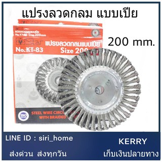 แปรงกลม แปรงลวดกลม แบบเปีย NO.KT-83