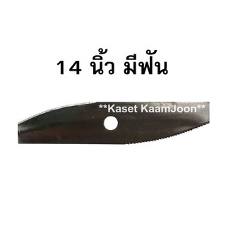 ใบมีดตัดหญ้า 14นิ้ว ทรงตรง มีฟัน