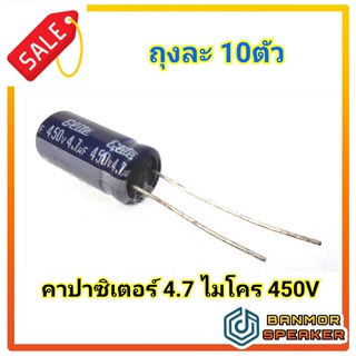 *สินค้าจำหน่ายเป็นถุงๆละ 10ตัว* คาปาซิเตอร์ Capacitor อิเล็กทรอไลท์ 4.7 ไมโคร 450 โวลท์ ELNA แบบมีขั้ว