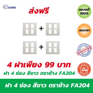 Chang ฝา 4 ช่อง สีขาว ตราช้าง Y-Series FA204 จำนวน 4 ฝา