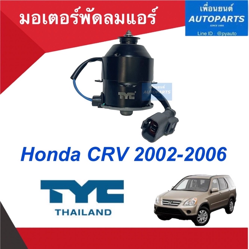 มอเตอร์พัดลมแอร์ สำหรับรถ Honda CRV 2002-2006 ยี่ห้อ TYC  รหัสสินค้า 16014688