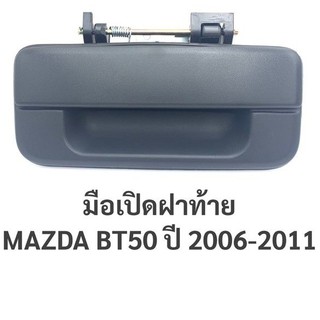 รุ่งเรืองยานยนต์ SS.PRY มือเปิดฝาท้าย มาสด้า บีที50 MAZDA BT50 ปี 2006-2011 / A227 อะไหล่รถยนต์