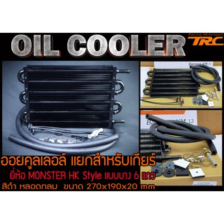 OIL COOLER ออยคูลเลอล์ แยกสำหรับเกียร์ By HK Style แบบบาง6แถว สีดำ ขนาด 270x190x20 mm. MONSTER