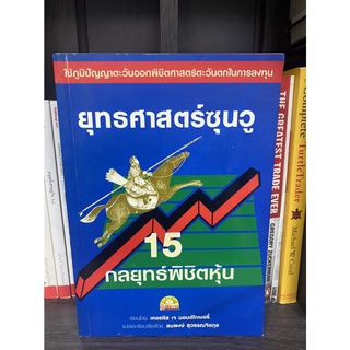 ยุทธศาสตร์ซุนวู 15 กลยุทธ์พิชิตหุ้น