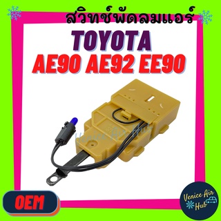 สวิทช์พัดลมแอร์ OEM TOYOTA COROLLA AE90 AE92 EE90 เกรดอย่างดี โดเรม่อน โตโยต้า โคโรลล่า สวิทช์แอร์ สวิทช์ แอร์รถยนต์