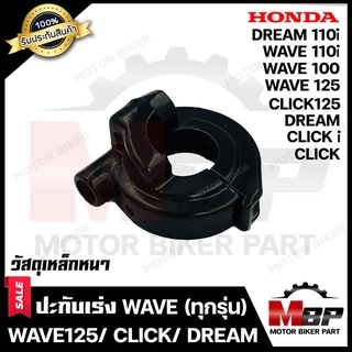 ปะกับเร่ง/ ปะกับคันเร่ง (วัสดุเหล็กหนา) สำหรับ HONDA WAVE(ทุกรุ่น)/ WAVE100-110/ WAVE125/ WAVE110i/ DREAM110i/ DREAM