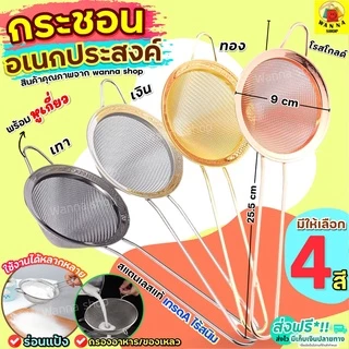 🔥ส่งฟรี🔥 กระชอนสแตนเลส WANNA มีให้เลือกถึง4สี! ที่ร่อนแป้ง ที่ร่อนไอซิ่ง กระชอนกรอง กระชอนร่อนแป้ง ตะแกรงร่อนแป้ง กระชอน