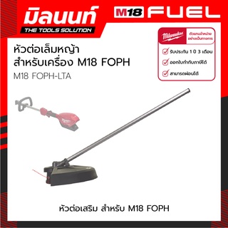 Milwaukee หัวต่อเล็มหญ้า รุ่น M18 FOPH-LTA