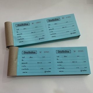 บัตรตัดอ้อย บิลตัดอ้อย เล่มละ 100 ใบ ปรุฉีกออกได้ 2 ตอน