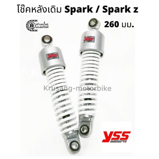 โช๊คหลัง Spark / Spark z / Spark Nano โช๊คเดิม YSS เเท้ ขนาด 260 มม.