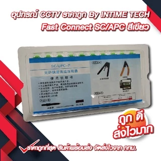 (10 ชิ้น) หัว SC/APC (เขียว) หัวไฟเบอร์ออฟติก Fast Connector / FTTH FTTX FC/UPC Connector (Green) x10 ชิ้น