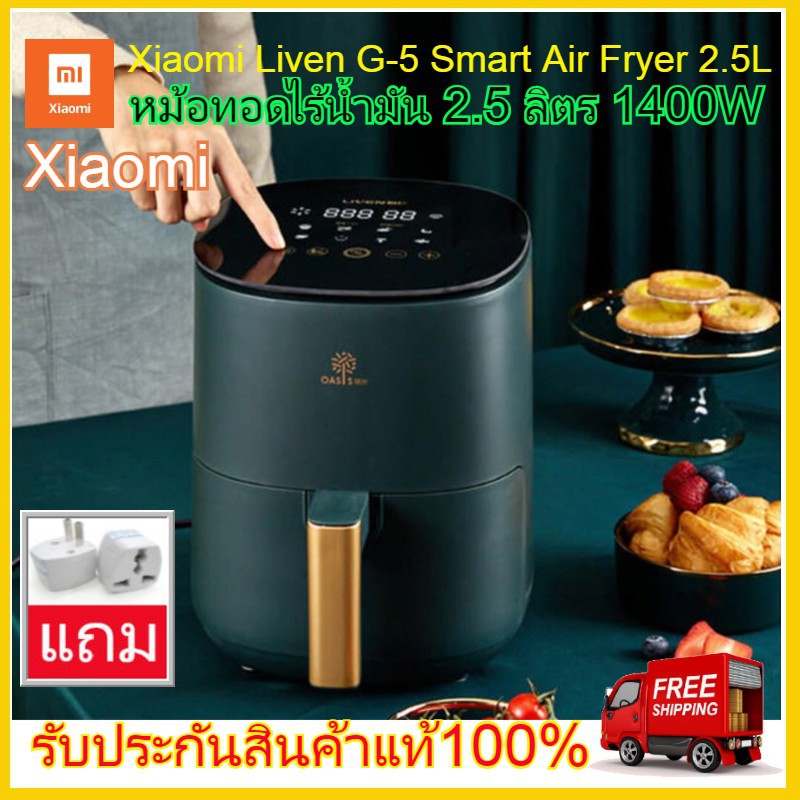 Xiaomi Liven G-5 Smart Air Fryer 2.5L 1400W หม้อทอดไร้น้ำมัน 2.5 ลิตร 1400 วัตต์ หม้ออบลมร้อน หม้อทอด เสี่ยวมี่ xiaomi