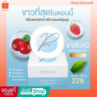 {🐷พร้อมส่ง+ส่วนลด} ครีมพอกผิวขาว ปุยนุ่น PUINUN  ขาวไว ขาวทันที  หลังพอก15 นาที ขาวไวกว่าฉีด ผิวแพ้ง่ายใช้ได้ ของแท้100%