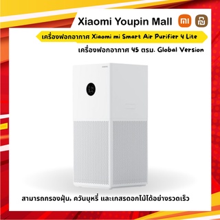 Xiaomi Air Purifier 4 Lite เครื่องฟอกอากาศภายในบ้าน รุ่น 4 Lite รับประกันศูนย์ไทย 1 ปี