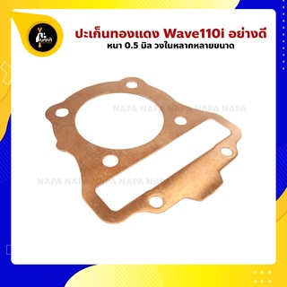 ปะเก็นฝาทองแดง Wave110i เวฟ110i ปะเก็นฝาสูบ หนา 0.50 มิล วงใน 50-56