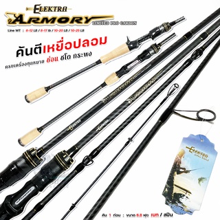 New!! คันตีเหยื่อปลอม Elektra รุ่น Armory 1 ท่อน เบท/สปิน 6.8 ฟุต แบลงค์ X-Cross แท้ ไกค์ SIC ช่อน ชโด กระพง เหมาะมาก