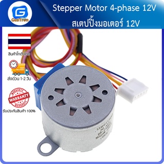 Stepper Motor 4-phase 12V สเตปปิ้งมอเตอร์ 12V